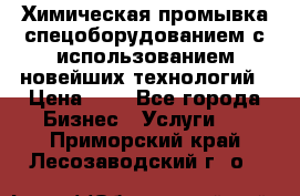 Химическая промывка спецоборудованием с использованием новейших технологий › Цена ­ 7 - Все города Бизнес » Услуги   . Приморский край,Лесозаводский г. о. 